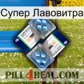 Супер Лавовитра viagra5